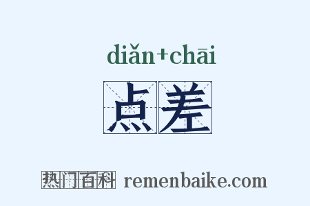 点差是什么意思的图片